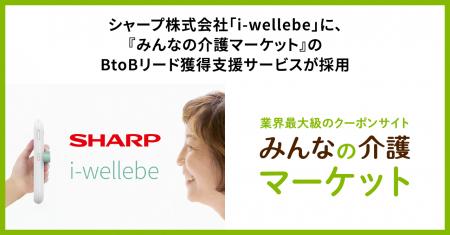 シャープ株式会社「i-wellebe」に、『みんなの介護マ