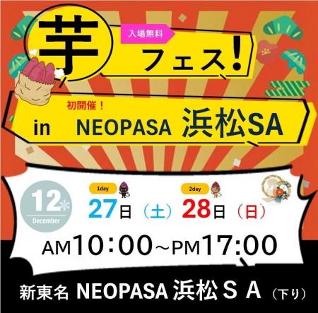 「第1回芋フェス！ in 浜松ＳＡ　」2025年12月27日・1
