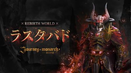 『Journey of Monarch - 君主の道』1周年アップデート 『Journey of Monarch - 君主の道』1周年アップデート