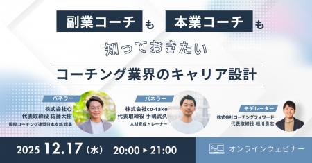 【ウェビナー】コーチング業界のキャリア設計とは 【ウェビナー】コーチング業界のキャリア設計とは