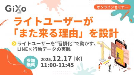 【無料ウェビナー】ライトユーザーが「また来る理由」 【無料ウェビナー】ライトユーザーが「また来る理由」