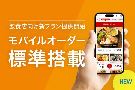 スマレジ、飲食店向け新プランを提供開始