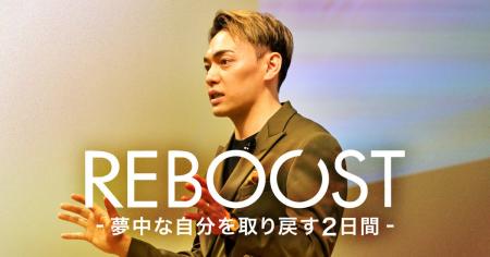 「REBOOST -夢中な自分を取り戻す2日間- 」―体験型自