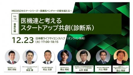 MEDISOセミナーシリーズ~医療系ベンチャーの壁を超え MEDISOセミナーシリーズ~医療系ベンチャーの壁を超え