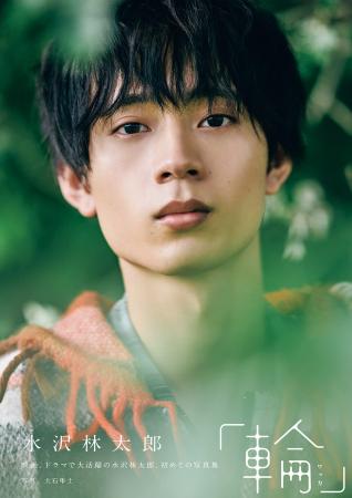 水沢林太郎 1st写真集『輪-ワッカ-』2026年2月5日(木)
