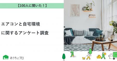 【おうちにプロ】エアコンと自宅環境に関するアンケー