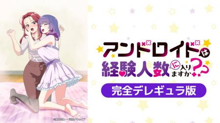 2026年1月 冬アニメおひとり様OLとアンドロイド、二人 2026年1月 冬アニメおひとり様OLとアンドロイド、二人