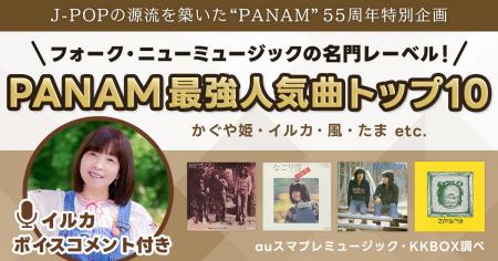 かぐや姫・イルカ・風-“PANAM” 最強人気曲トップ10｜J