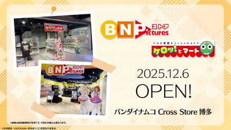 【アニメグッズ豊富!】12月6日より「BN Picturesスト 【アニメグッズ豊富!】12月6日より「BN Picturesスト