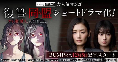 taskey STUDIO大人気マンガ『復讐同盟 -サレ妻と愛人
