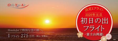 プライベートジェットで迎える2026年元旦