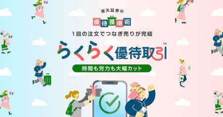 楽天証券、つなぎ売りを1回の注文で発注できる「らく 楽天証券、つなぎ売りを1回の注文で発注できる「らく