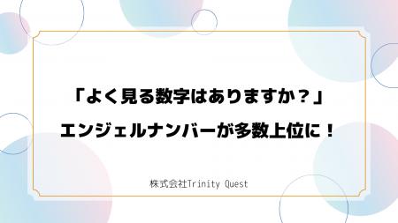 【調査レポート】「よく見る数字は？」100名にアンケ