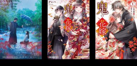 実写映画化決定！『鬼の花嫁』 永瀬 廉 × 吉川 愛 W主