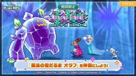 『ディズニー ピクセルRPG』『アナと雪の女王』の期間