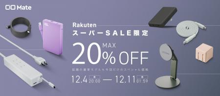 株式会社CIO『楽天スーパーSALE』CIO Mate対象製品発