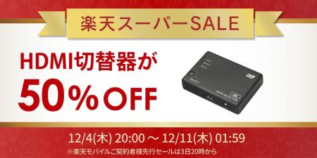 【楽天スーパーSALE】人気のHDMI切替器が50％OFF！ゲ