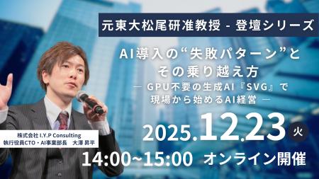 【I.Y.P Consulting】 自社ウェビナーシリーズ第1弾開