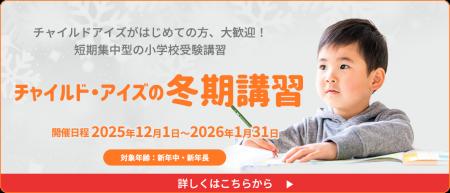 チャイルド・アイズ(R)の小学校受験対策冬期講習 12月