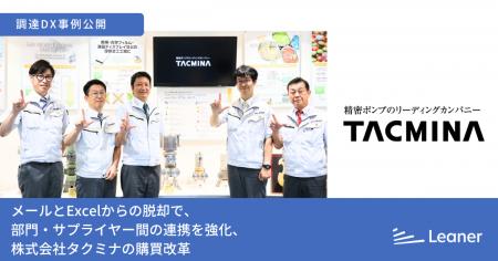 リーナー、株式会社タクミナ様の事例記事を公開～メー