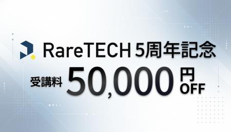 【RareTECH】AI時代に対応した1年間のアップデート内