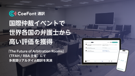 日本発の多言語リアルタイム翻訳サービス「CoeFont通