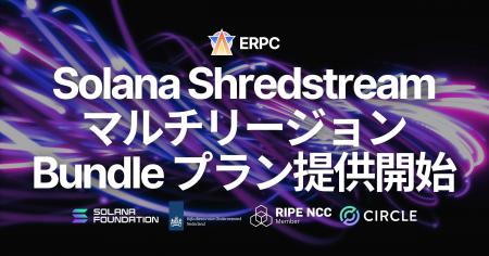 ERPC、Solana 共有 Shredstream のマルチリージョン B