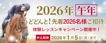 乗馬クラブクレイン 2026年午年キャンペーン開催！