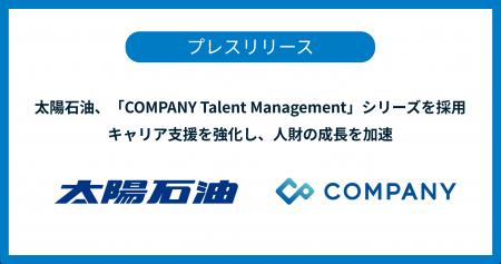 太陽石油、「COMPANY Talent Management」シリーズを 太陽石油、「COMPANY Talent Management」シリーズを