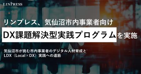 【事例公開】リンプレス、宮城県気仙沼市と連携し、DX