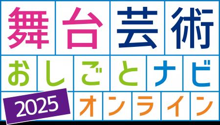 【関西・初開催】舞台芸術のこれまでとこれからを見つ