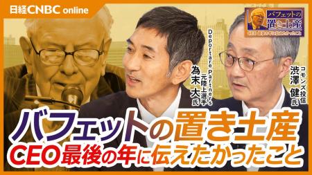 日経CNBC特別番組【バフェットの置き土産 CEO最後の 日経CNBC特別番組【バフェットの置き土産 CEO最後の
