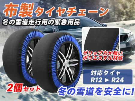 冬の神器「布製タイヤチェーン」Amazonで大ダウン！超