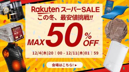 2025年ラストの楽天スーパーSALEがスタート。最大50％