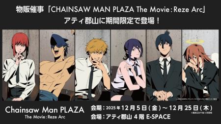 「劇場版　チェンソーマン　レゼ編」のPOP UP SHOP『C