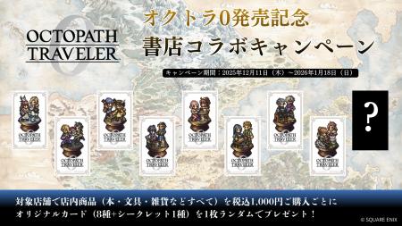 ゲーム『オクトパストラベラー0』発売記念！書店コラ