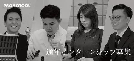 「香り×ベンチャー」のプロモツール、通年インターン