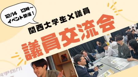 関西の学生×大阪・兵庫議員「議員交流会」12月14日（