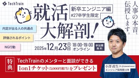 TechTrain、27卒エンジニア志望限定セミナー「就活大