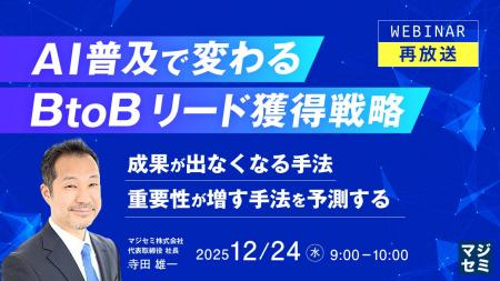 『【再放送】AI普及で変わる、BtoBリード獲得戦略』と