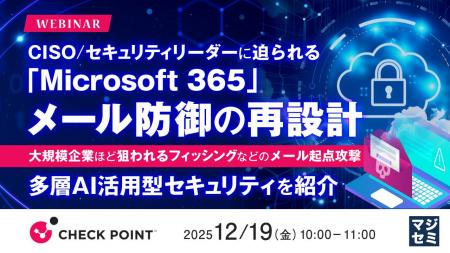 『CISO/セキュリティリーダーに迫られる「Microsoft 『CISO/セキュリティリーダーに迫られる「Microsoft