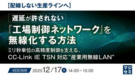『【配線しない生産ラインへ】遅延が許されない『工場