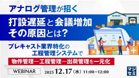 『アナログ管理が招く打設遅延と会議増加、その原因と
