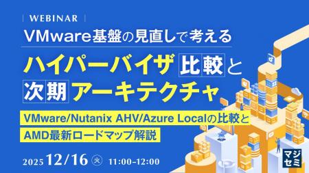 『VMware 基盤の見直しで考えるハイパーバイザ比較と 『VMware 基盤の見直しで考えるハイパーバイザ比較と
