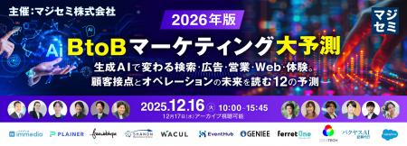『2026年、BtoBマーケティング大予測』というテーマの