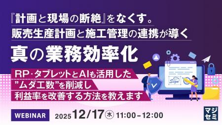 『『計画と現場の断絶』をなくす。販売生産計画と施工