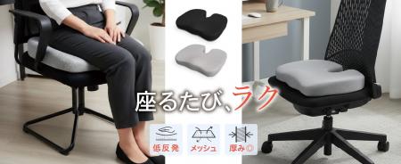 【新商品】「低反発シートクッション」を新発売!期間 【新商品】「低反発シートクッション」を新発売!期間