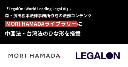 「LegalOn: World Leading Legal AI」、森・濱田松本 「LegalOn: World Leading Legal AI」、森・濱田松本