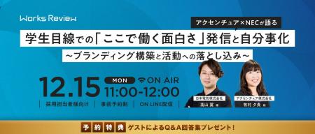 アクセンチュア×NEC登壇　学生目線で“ここで働く面白