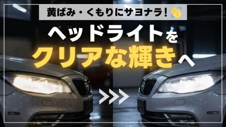 ヘッドライトの黄ばみ対策！磨き＋LED化で長くクリア
